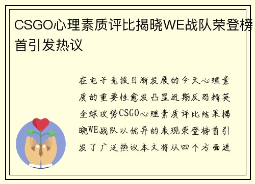 CSGO心理素质评比揭晓WE战队荣登榜首引发热议