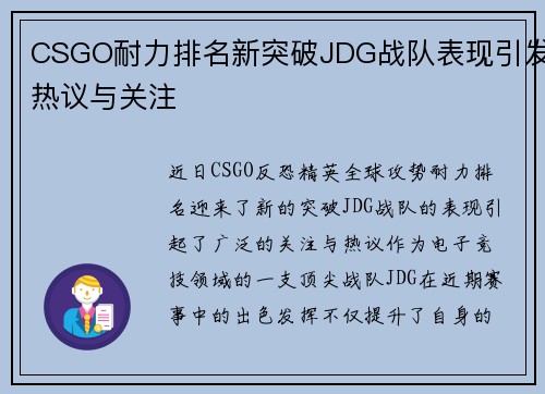 CSGO耐力排名新突破JDG战队表现引发热议与关注