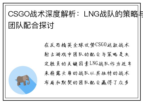 CSGO战术深度解析：LNG战队的策略与团队配合探讨