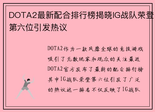 DOTA2最新配合排行榜揭晓IG战队荣登第六位引发热议