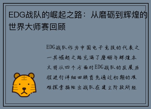 EDG战队的崛起之路：从磨砺到辉煌的世界大师赛回顾