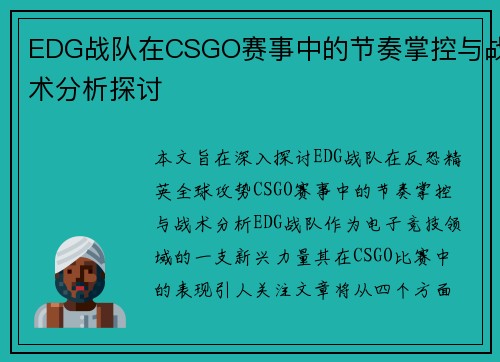 EDG战队在CSGO赛事中的节奏掌控与战术分析探讨
