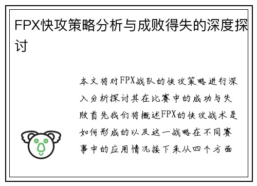 FPX快攻策略分析与成败得失的深度探讨
