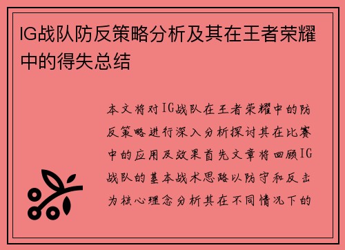 IG战队防反策略分析及其在王者荣耀中的得失总结
