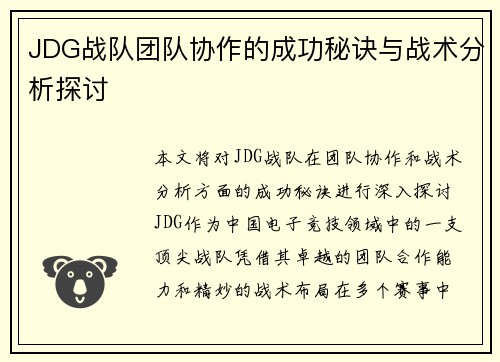 JDG战队团队协作的成功秘诀与战术分析探讨