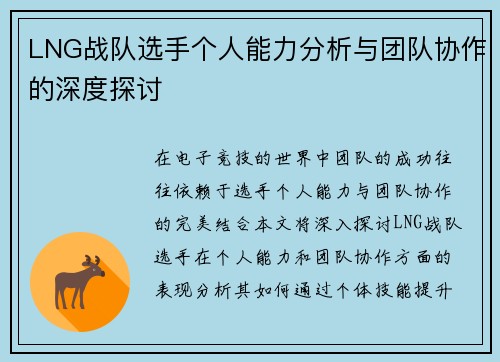 LNG战队选手个人能力分析与团队协作的深度探讨