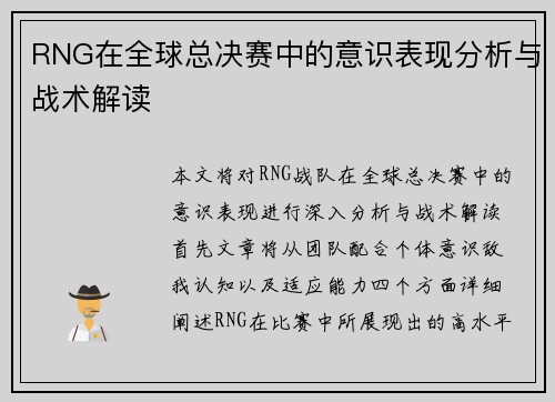 RNG在全球总决赛中的意识表现分析与战术解读