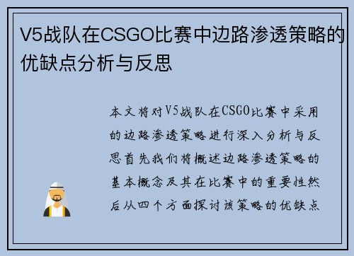 V5战队在CSGO比赛中边路渗透策略的优缺点分析与反思