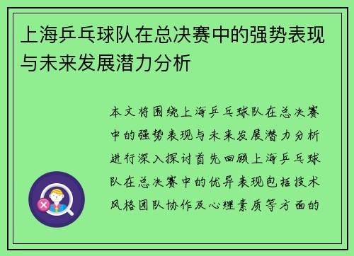 上海乒乓球队在总决赛中的强势表现与未来发展潜力分析