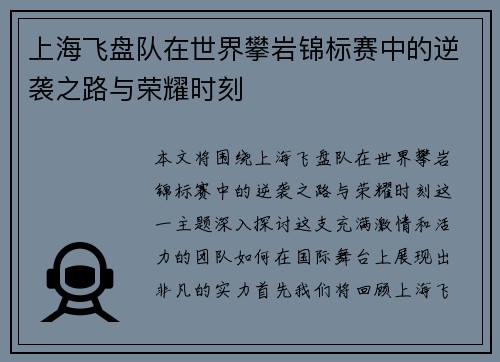 上海飞盘队在世界攀岩锦标赛中的逆袭之路与荣耀时刻