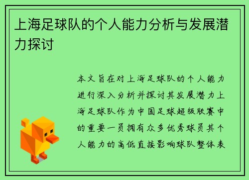 上海足球队的个人能力分析与发展潜力探讨