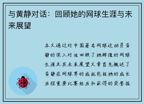 与黄静对话：回顾她的网球生涯与未来展望