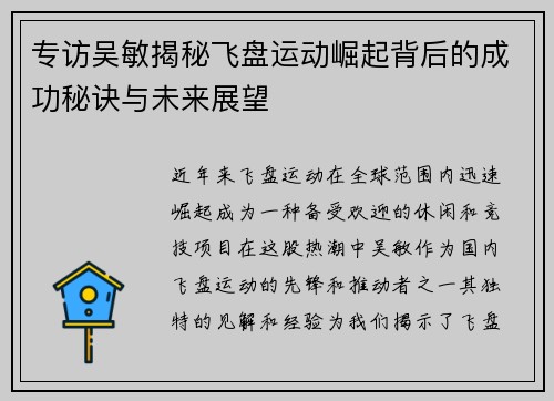 专访吴敏揭秘飞盘运动崛起背后的成功秘诀与未来展望