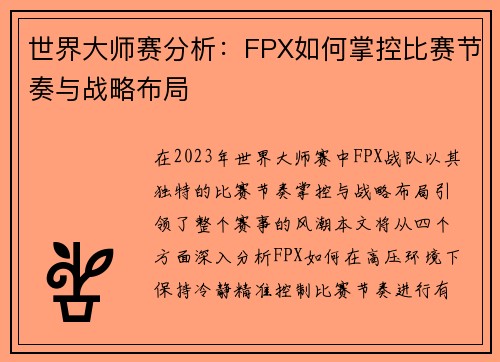 世界大师赛分析：FPX如何掌控比赛节奏与战略布局