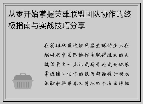 从零开始掌握英雄联盟团队协作的终极指南与实战技巧分享