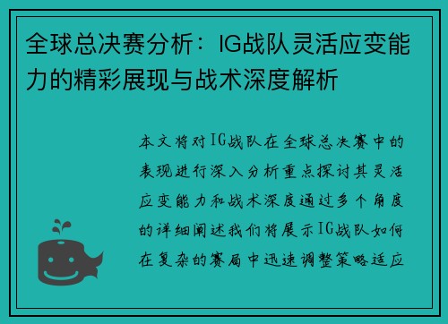 全球总决赛分析：IG战队灵活应变能力的精彩展现与战术深度解析