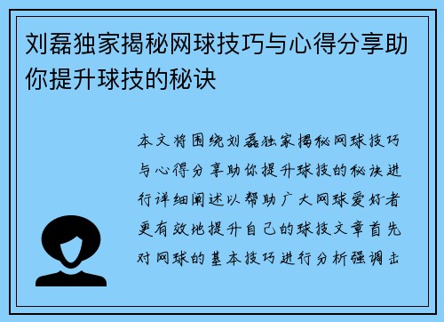刘磊独家揭秘网球技巧与心得分享助你提升球技的秘诀
