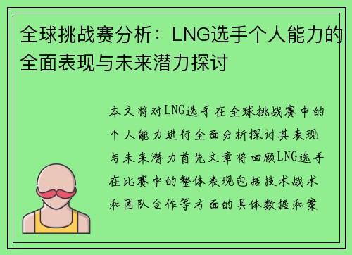 全球挑战赛分析：LNG选手个人能力的全面表现与未来潜力探讨