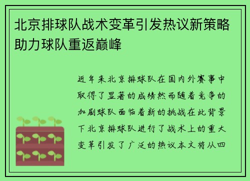 北京排球队战术变革引发热议新策略助力球队重返巅峰